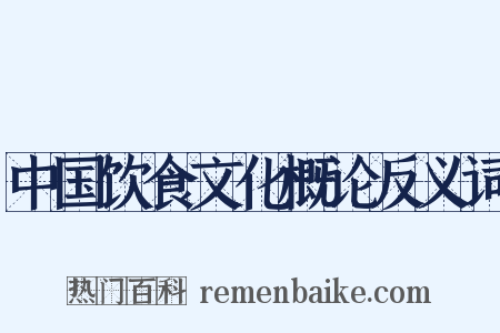 中国饮食文化概论反义词是什么意思的图片